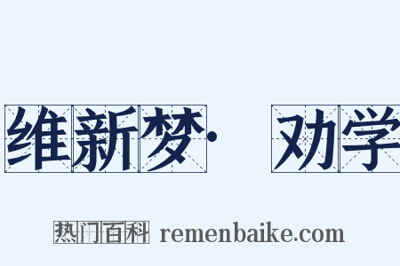 维新梦·劝学是什么意思的图片